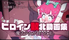 假货女主角打败视频合集-魔法少女迷失的小镇-