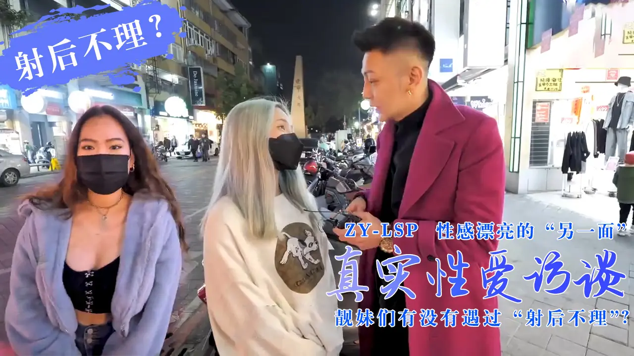 【真实性爱访谈】-靓妹们遇过【射后不理】吗?1