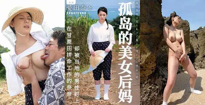 【水果派】甘蔗地里,孤独的后妈被盯上。