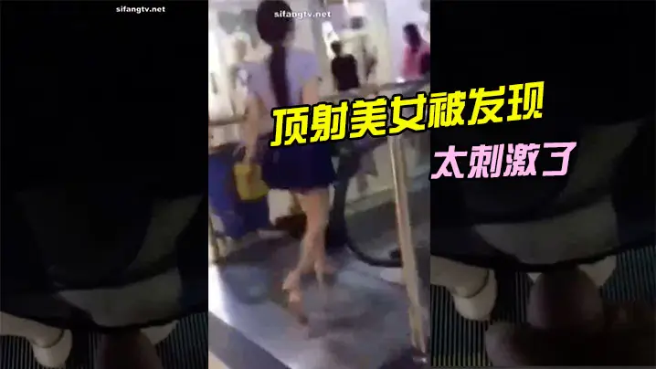 顶射美女被发现太刺激了的