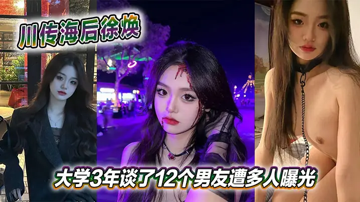 川传海后徐焕大学3年谈的了12个男友遭多人曝光