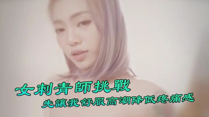 【台湾Swag】 『Ponyhoney』第一次給女刺青師挑戰 刺陰部!先讓我舒服高潮降低疼痛感 好特別。