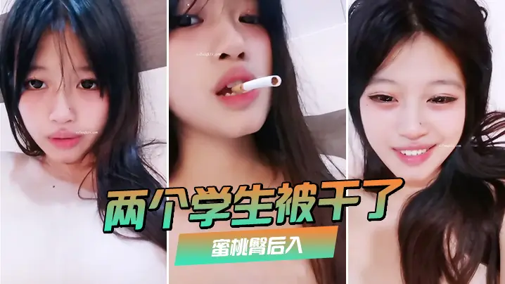 两个学生被干了裸舞啪啪喷水蜜桃的臀后入极品大奶子赞