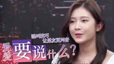 爱爱时到底要说什么?