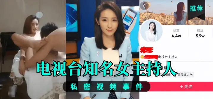【推荐】电视台知名女主持人,私密视频事件!