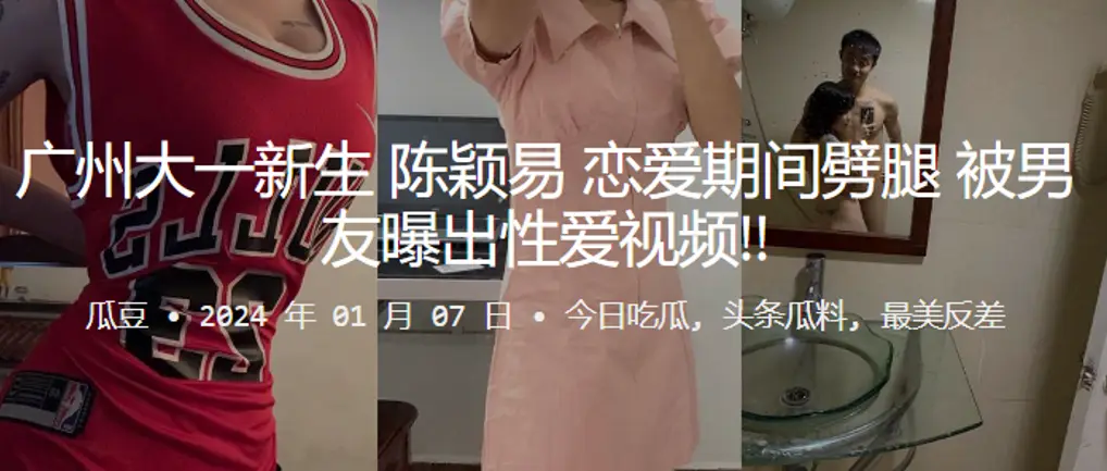 大一新生陈颖易恋爱期间劈腿被男友曝出性爱视频