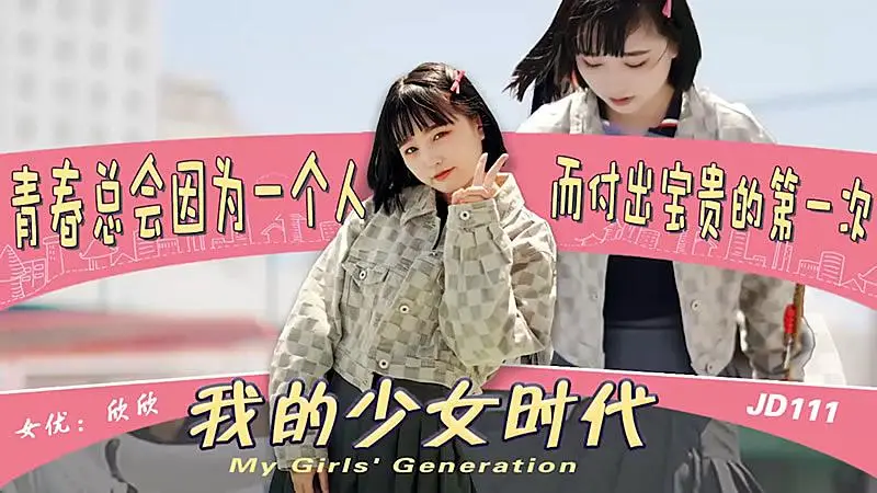 JD111 我的少女時代