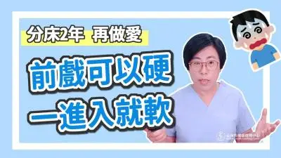 【深夜咨询室】前戏可以硬,一进入就软,吃药也没用!怎么办?