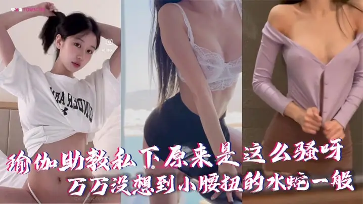 瑜伽助教私下原来是这么骚呀万万没想到小腰扭的水蛇一般