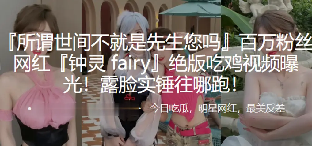 百万网红吃鸡视频曝光露脸实锤往的哪跑