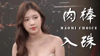 入珠真的让女生比较爽?