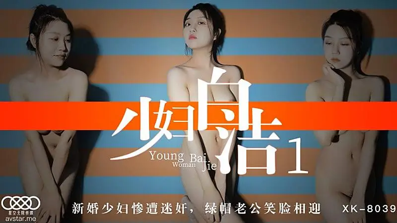 XK8039 少婦白潔1-童汐1