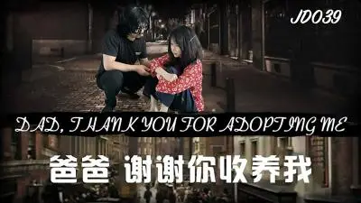 JD039爸爸,谢谢你收养我.