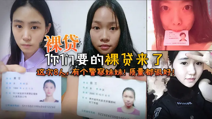 2022.7裸贷你们要的的裸贷来了这次8人有个警察妹妹质量都很好