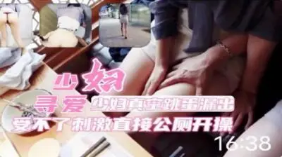 少妇寻爱~商场勾引大叔，受不了刺激直接公厕开干