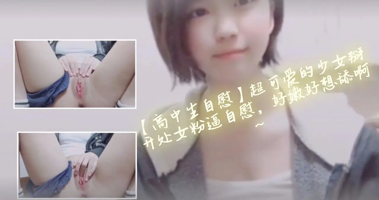 【高中生自慰】超可爱的少女掰开处女粉逼自慰,好嫩好想舔啊~。