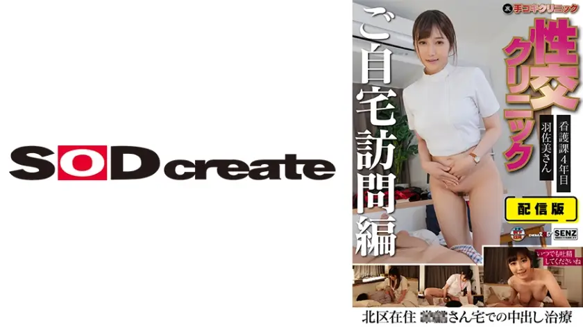 107SENN-046 配信版 (裏)手コキクリニック 性交クリニック ご自宅訪問編 看護課4年目 羽佐美さ