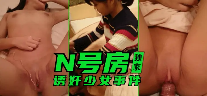 【独家】N号房:诱奸少女事件!