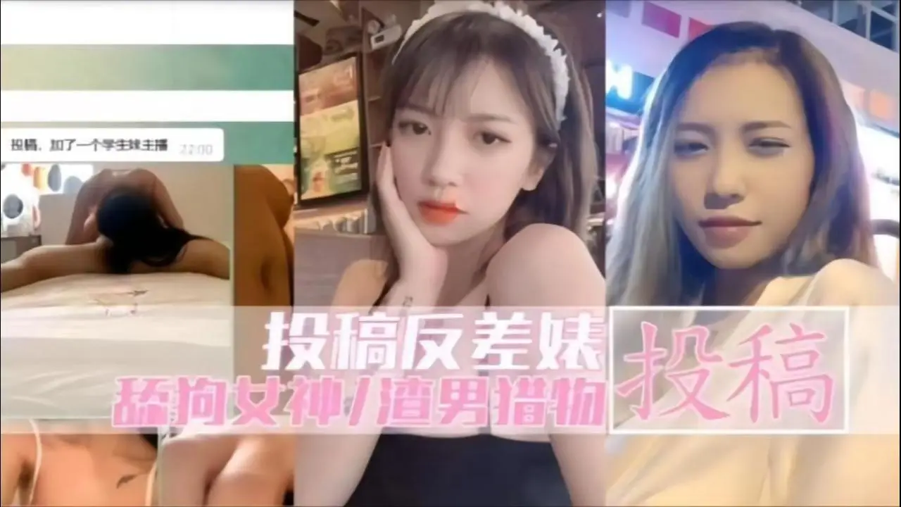 投稿反差婊屌丝心中得女神渣男得猎物_