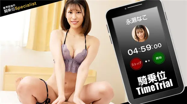1Pondo 121423_001 騎乗位タイムトライアル!永瀬なこ