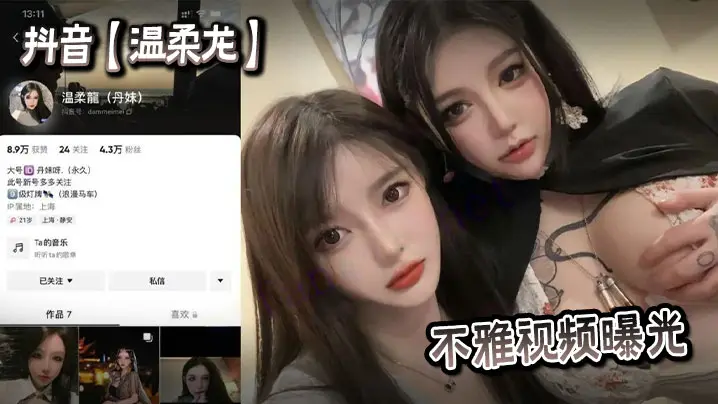抖音温柔龙不雅视频曝光的