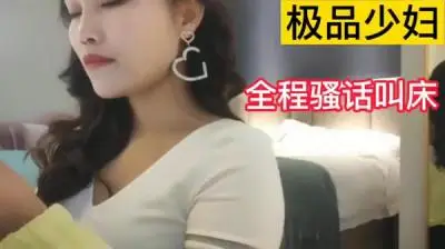 “姐夫,快给我你好坏!少妇偷情被干到高潮!