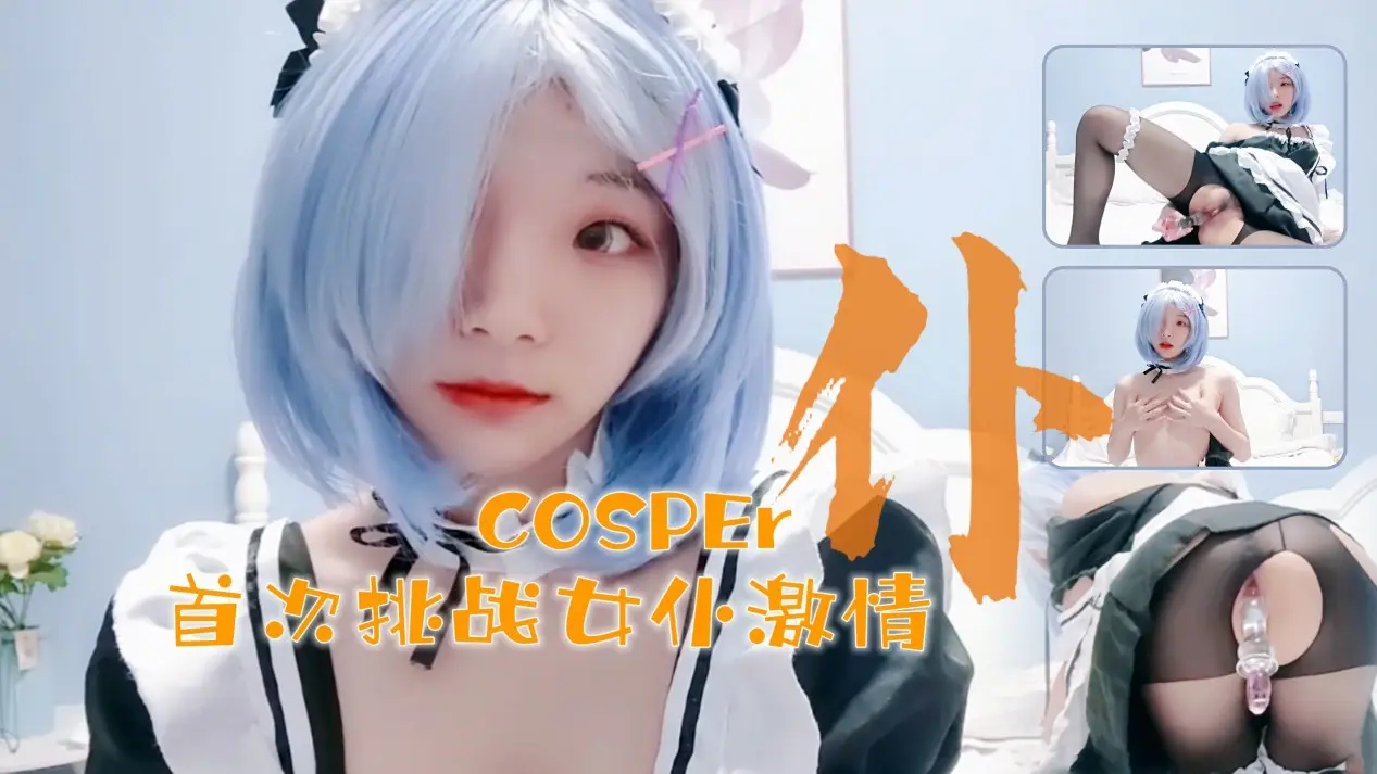 十六岁新晋cosper少女首次激情!与水晶棒的完美搭配的!