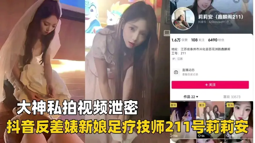 抖音反差婊新娘足疗技师211号莉莉安私拍泄密
