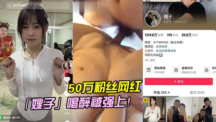 50万粉丝网红喝的醉被强上