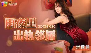 GDCM030雨夜裡出軌鄰居的!
