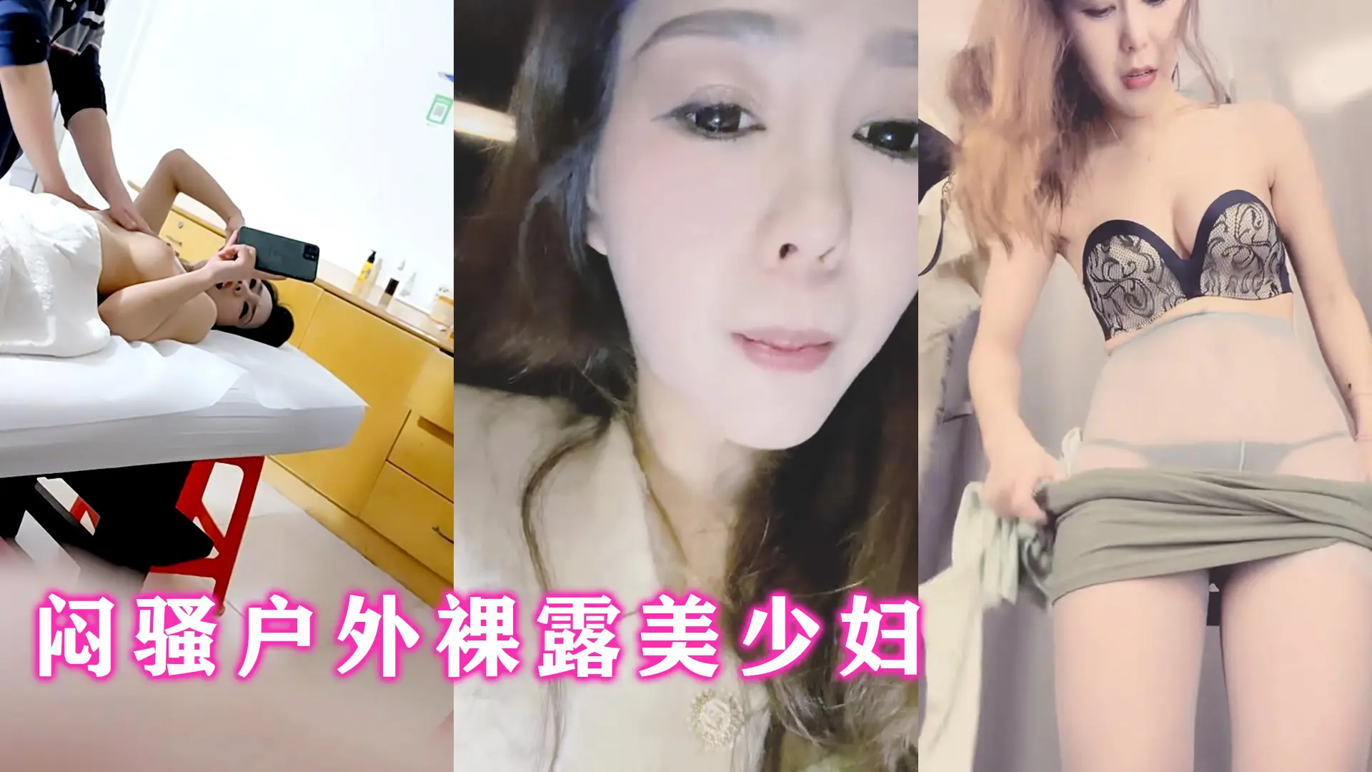 闷骚户外裸露美少妇,按摩院当场啪啪爆干