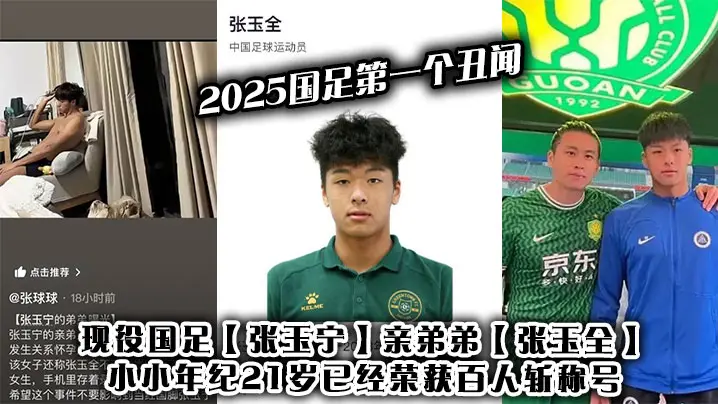 2025国足第一个丑闻的现役国足张玉宁亲弟弟张玉全小小年纪21岁已经荣获百人斩称号