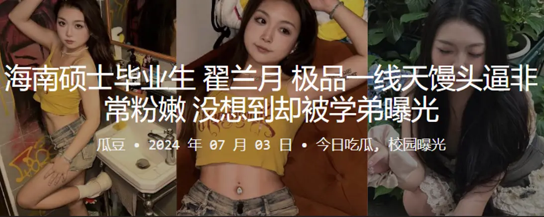 海南硕士毕业生翟兰月极品一线天馒头逼非常粉嫩没想到的却被学弟曝光