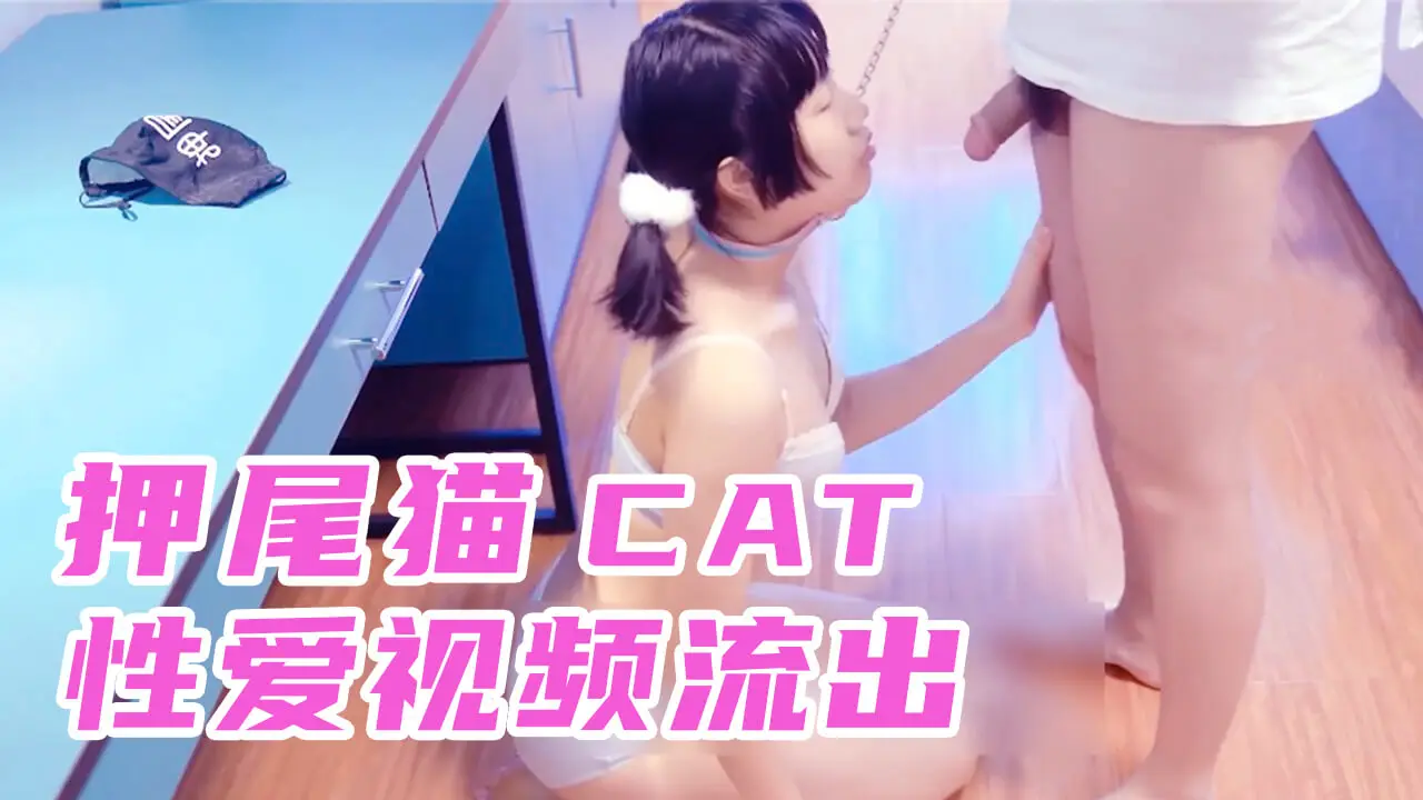 网红少女押尾貓2019最新性爱欲望系列-情趣狗链内衣调教!1
