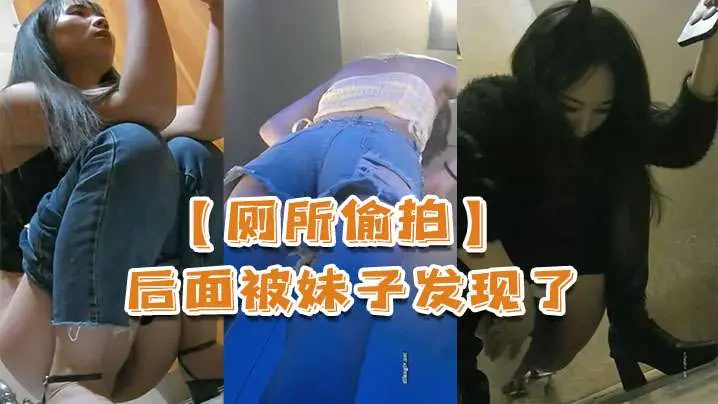 厕所偷拍后面被妹子发现了还比个耶的
