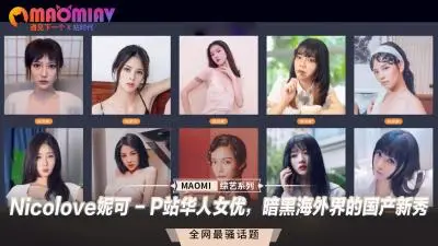 Nicolove妮可 - P站华人女优,暗黑海外界的国产新秀