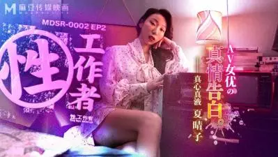 MDSR00022性,工作者:女优的真情告白夏晴子