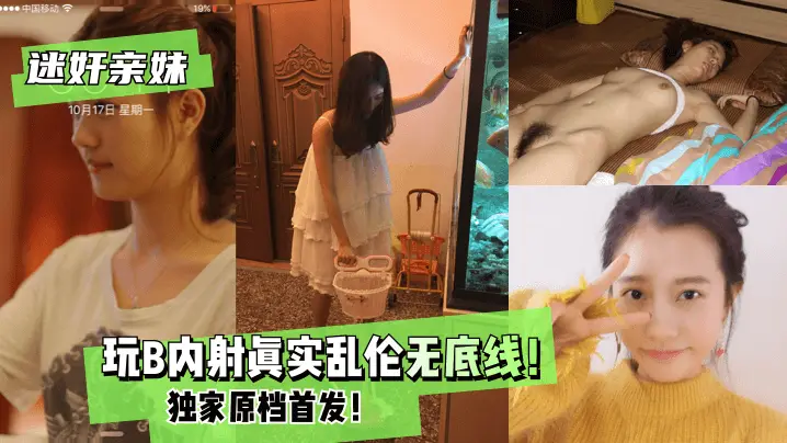 【迷奸亲妹】玩B内射!真实乱伦无底线!独家原档首发!!