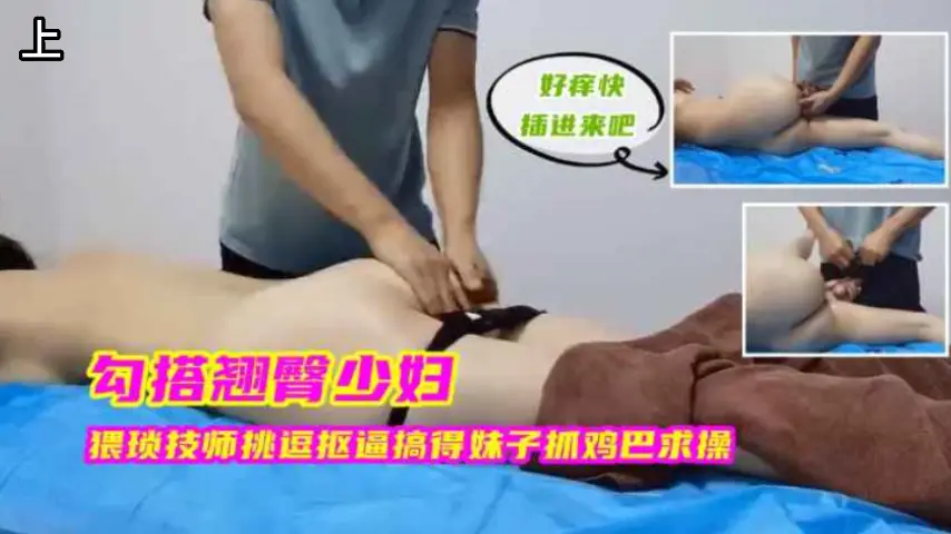 勾搭翘臀少妇,猥琐技师挑逗的妹子抓几把求饶,上