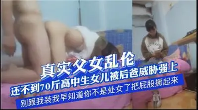 真实父女乱伦,还不到70斤高中生女儿被后爸威胁强上