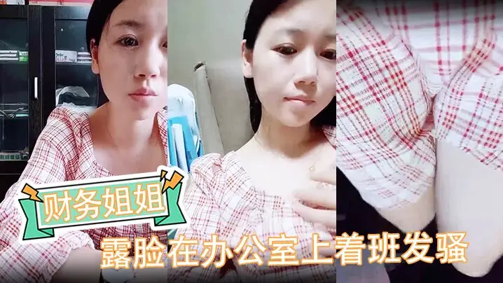 财务姐姐露脸在办公室上着班发骚外面还有办公室主任真空碎花裙逼里塞着跳蛋抽插还把自己搞尿了
