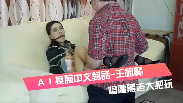 AI換臉中文對話-王祖的賢-女軍官被挾持慘遭黑老大把玩