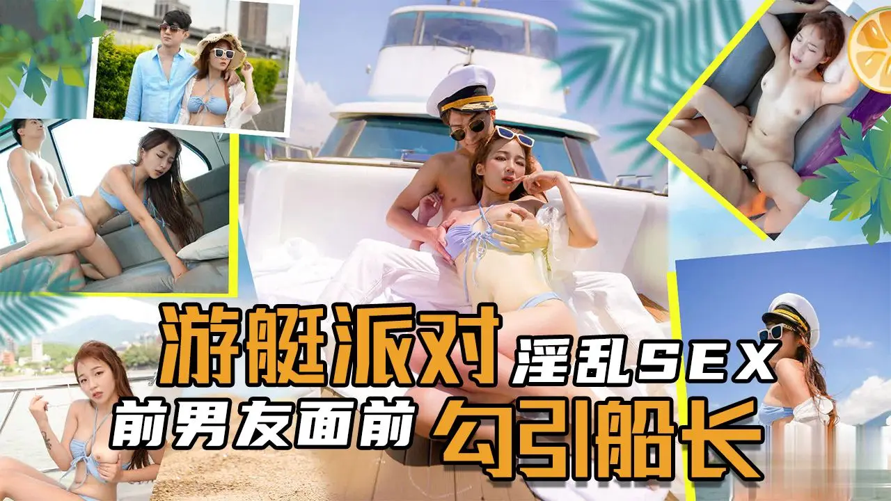 淫乱SEX游艇派对,在前男友面前勾引船长。