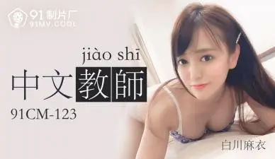 CM123中文老师白川麻衣.
