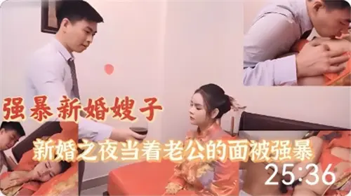 强暴新婚嫂子新婚之夜当着老公的面被强暴