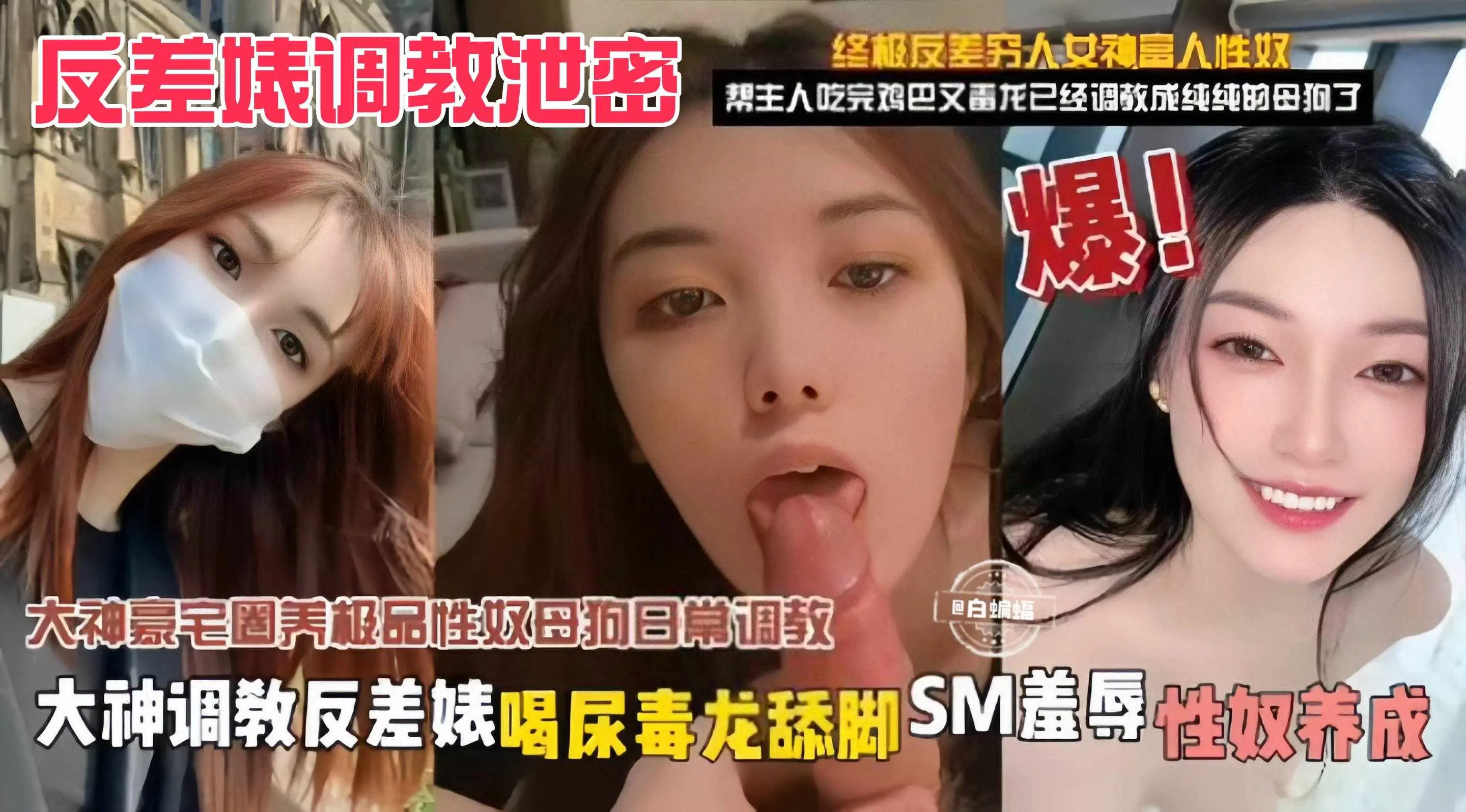 反差婊黑料-大神豪宅圈养调教性奴母狗泄密重口SM调教原来这就是你的女神