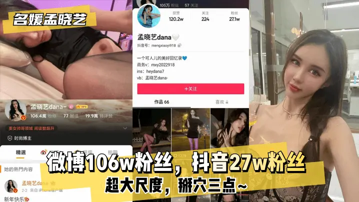 【名媛孟晓艺】微博106w粉丝,抖音27w粉丝!超大尺度,掰穴三点~!