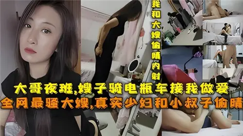 大哥夜班嫂子骑电瓶车接我做爱