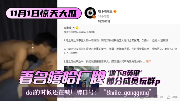 【11.1惊天大瓜】著名嘻哈厂牌“地下8英里”部分成员玩群p，doi的时候还在喊厂牌口号：“8mile ganggang”