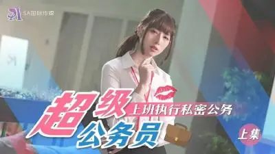 SA国际SAT0076超近公务员上班执行秘密公务(上).